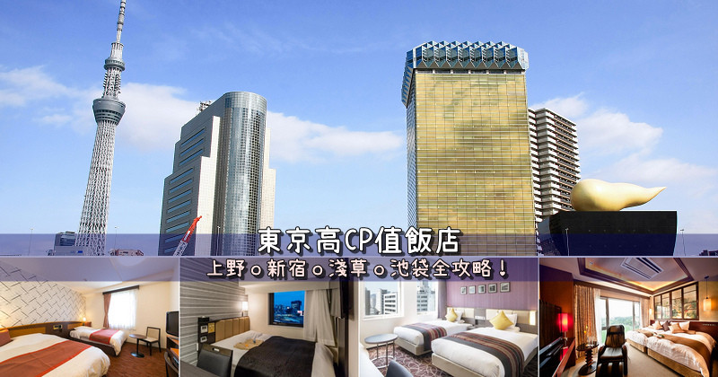 【東京住宿】3間網友激推東京飯店！