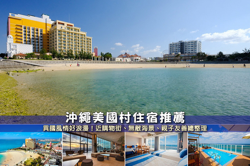 【美國村住宿】3間超夯沖繩美國村飯店推薦！