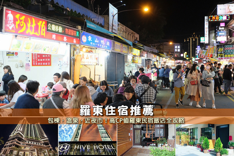 【羅東住宿】3間羅東夜市民宿飯店推薦！