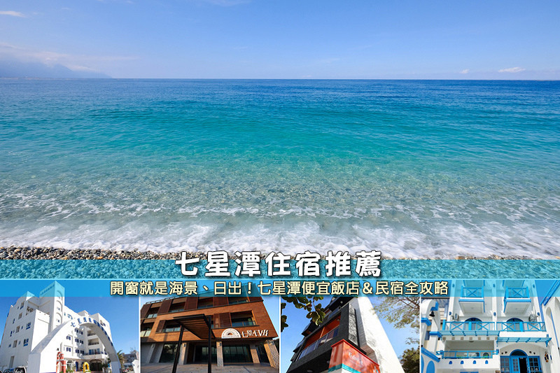 【七星潭住宿】3間超夯七星潭民宿飯店推薦！