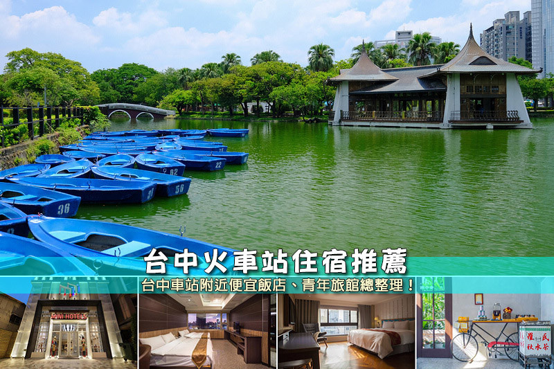 【台中火車站住宿】3間激推台中車站飯店推薦！