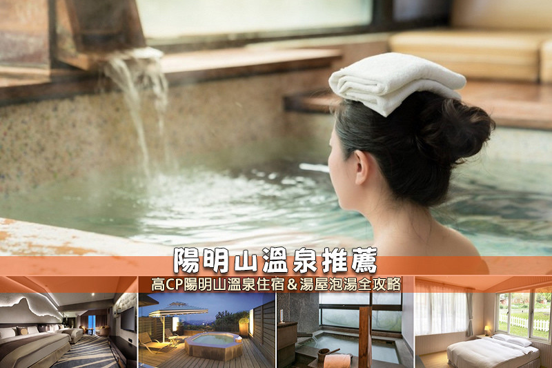 【陽明山溫泉】3間超夯陽明山飯店推薦！