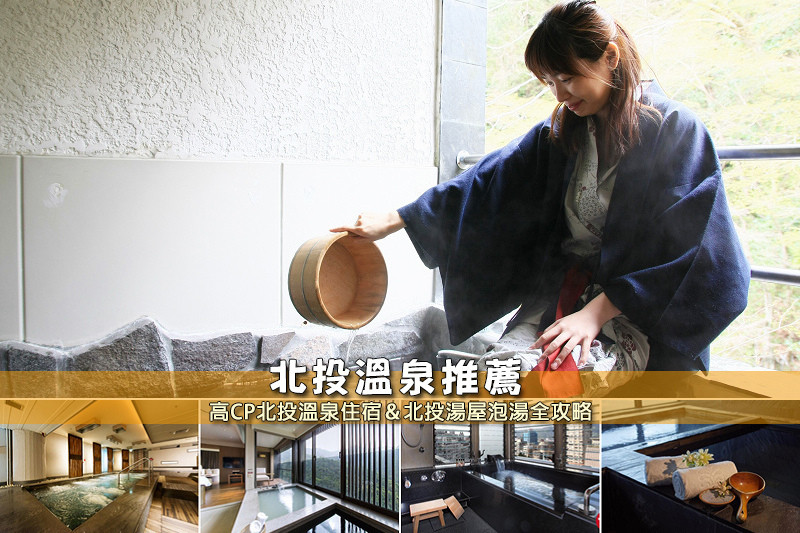 【北投溫泉】3間超夯北投溫泉飯店推薦！