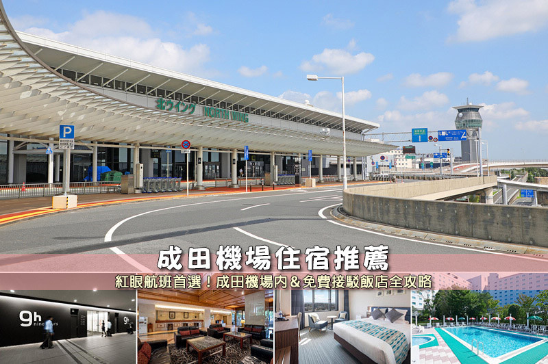 【成田機場住宿】3間超夯成田機場飯店推薦！