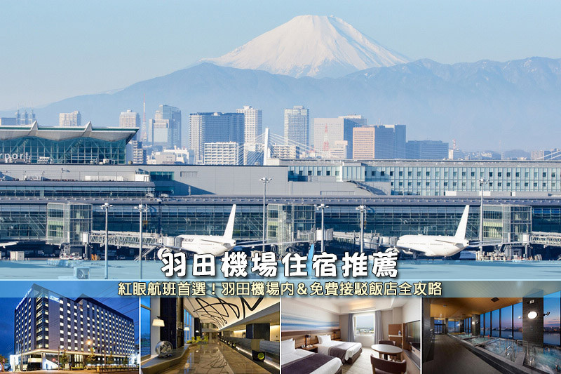 【羽田機場住宿】3間超夯羽田機場飯店推薦！