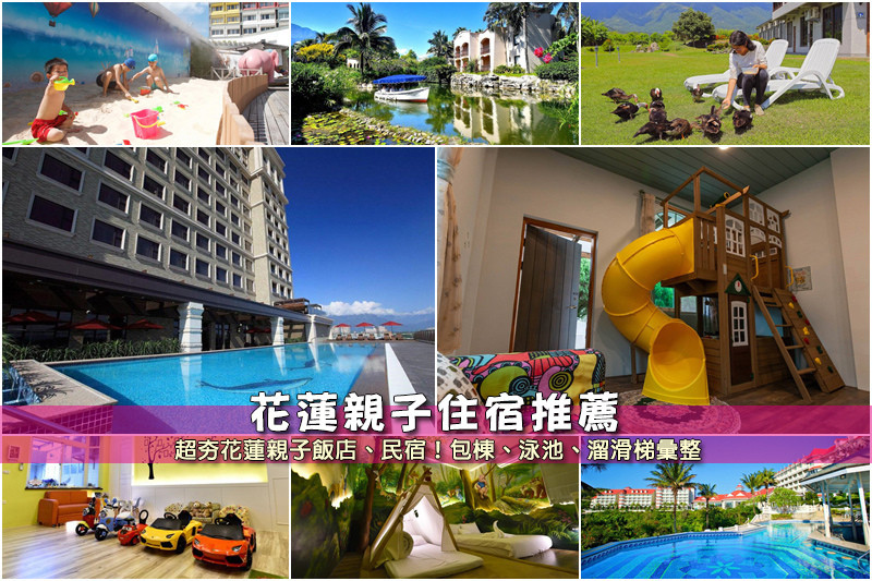 【花蓮親子飯店】3間超夯花蓮親子民宿住宿！