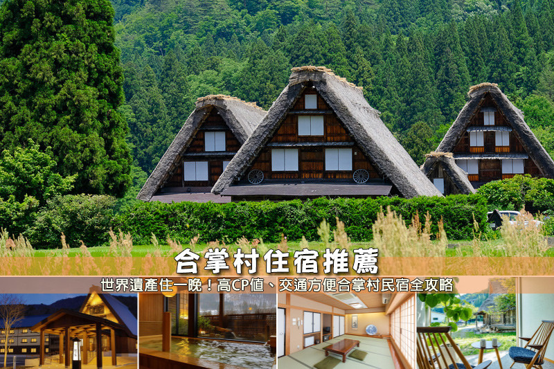 【合掌村住宿】3間白川鄉合掌村民宿推薦！