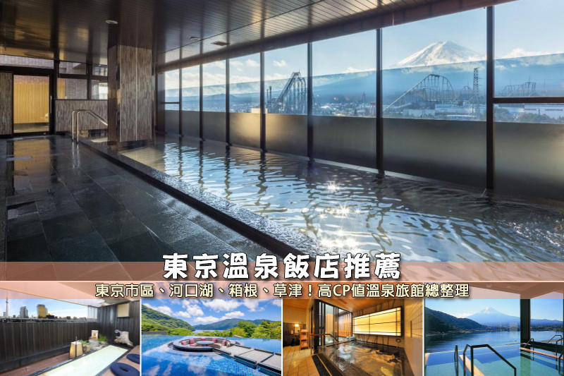 【東京溫泉】3間超夯東京溫泉飯店推薦！