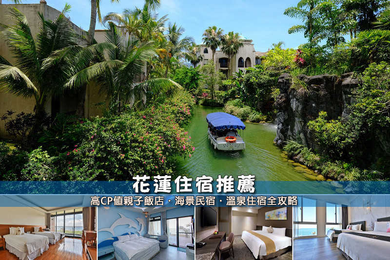 【花蓮住宿】3間超夯花蓮飯店推薦！