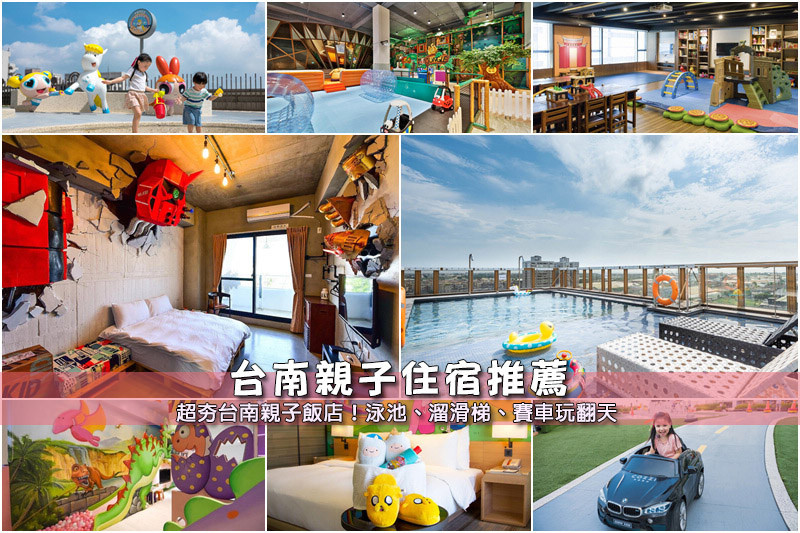 【台南親子飯店】3間精選台南親子住宿推薦！