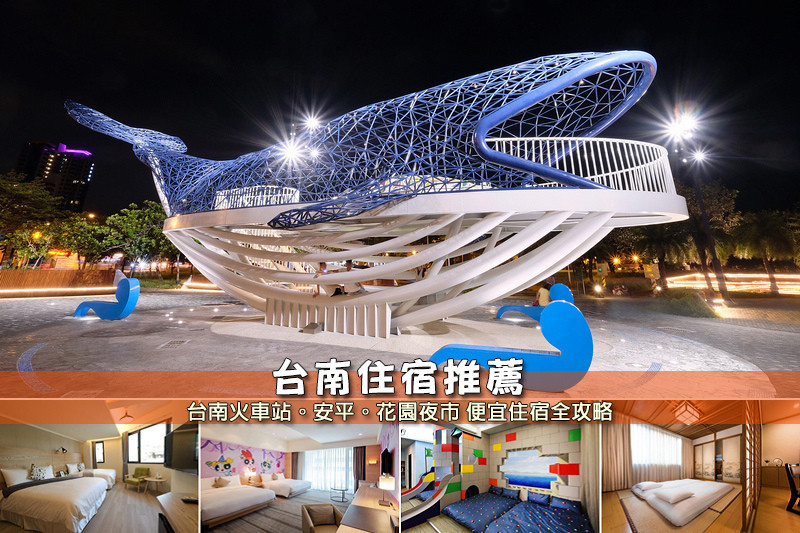 【台南住宿】3間超夯台南飯店推薦！