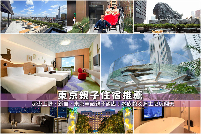 【東京親子飯店】3間精選東京親子住宿推薦！