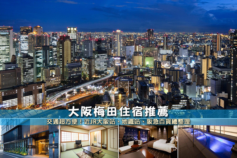 【梅田住宿】3間精選大阪梅田飯店推薦！