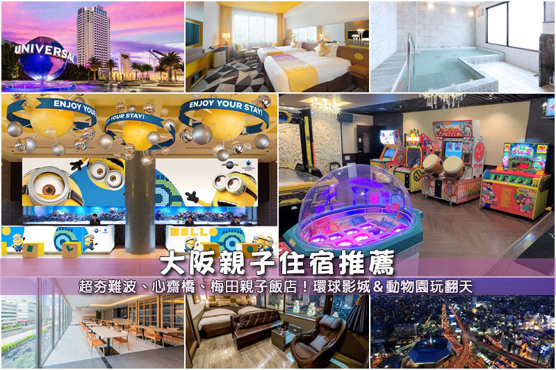 【大阪親子住宿】3間精選大阪親子飯店推薦！