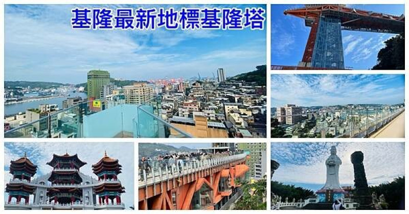 基隆新地標|基隆塔扇形廣場|鵲橋大佛禪寺|搭透明景觀電梯直達360度無敵觀景台|基隆山海美景盡收眼底|基隆巿區一日遊