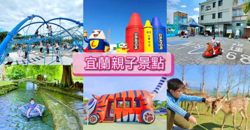 宜蘭縣宜蘭市怎麼玩【宜蘭親子景點】TOP 40推薦，超過90個宜蘭景點美食資訊