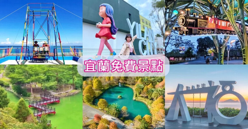 【宜蘭免門票景點】超過60個宜蘭免費景點TOP20推薦