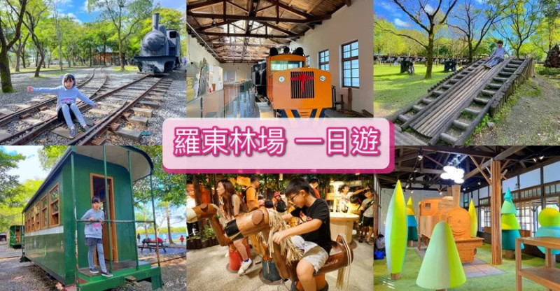宜蘭縣羅東鎮【羅東林場一日遊】羅東林業文化園區森林鐵道及附近景點美食資訊
