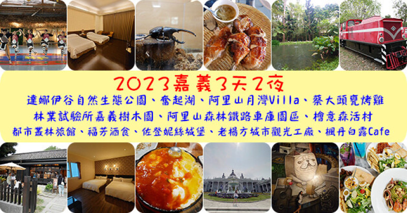 【嘉義旅行】嘉義3天2日遊吃喝玩樂行程總整理，旅遊觀光景點、美食餐廳、住宿旅店介紹。嘉義旅遊 嘉義三日遊 嘉義親子旅遊景點 嘉義寵物友善餐廳 嘉義景點 嘉義三天兩夜