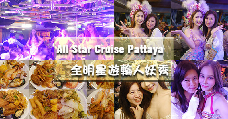 【泰國旅遊】All Star Cruise Pattaya 全明星遊輪，來到泰國別錯過人妖秀，互動拍照一次100泰銖，盡量摸吧但是下身不能摸喔，還有自助式海鮮吃到飽跟啤酒暢飲。泰國人妖秀