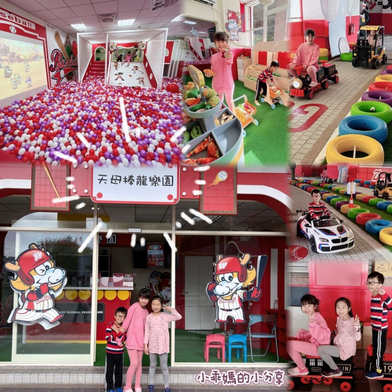 全新開幕天母室內親子主題樂園，天母棒球場【天母棒龍樂園】，遊戲球地區、跑跑賽車場、扮家家酒區…