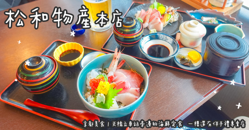 日本京都美食。松和物産 本店  天橋立車站旁邊的海鮮定食  一樓還有伴手禮專賣店