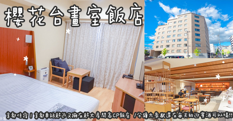 京都住宿。櫻花台畫室飯店 京都車站超近又擁有超大房間高CP飯店  1分鐘九条駅還有每天的迎賓酒可以喝!!