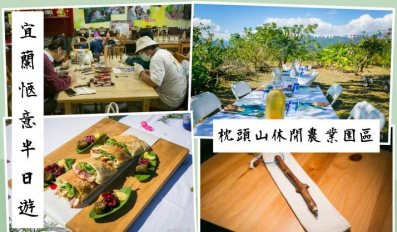 宜蘭員山愜意半日遊-宜蘭女婿陪你遊宜蘭！芭樂果枝筆手作超有質感，花果野食趣體驗在果園裡享用在地媽媽們精心製作的無菜單精緻料理