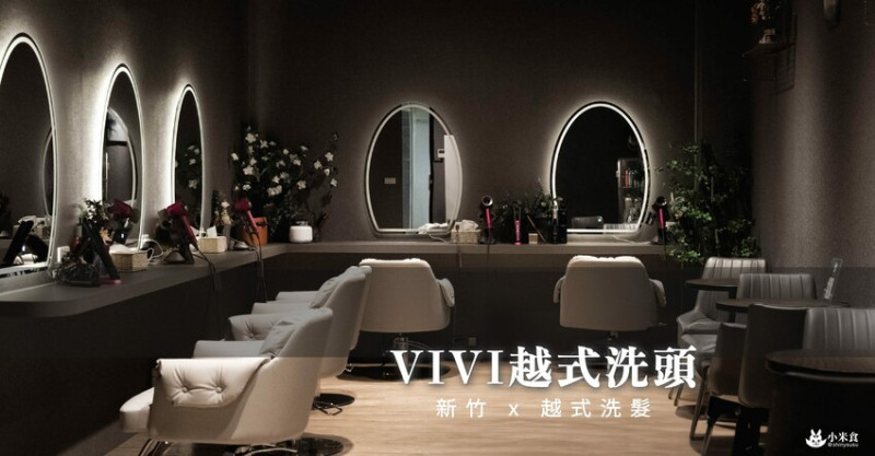 VIVI越式洗頭 ｜解鎖人生首次越式洗髮｜開啟美好一天。從沉浸式洗頭開始｜新竹越式洗髮｜美容SPA推薦 - 小米食