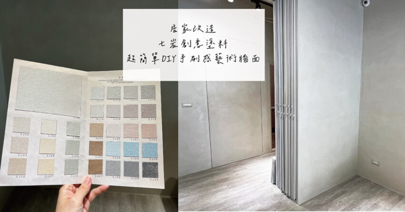 居家改造 ｜ 七岩創意塗料 免請師傅 超簡單DIY手刷感藝術牆面 質感大大提升！