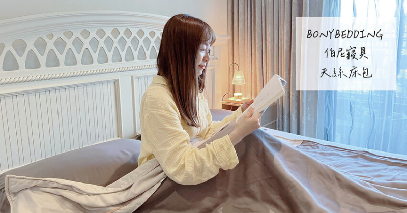 寢具推薦｜伯尼寢具 天絲床包 好寢具讓你睡眠時光宛如在天堂