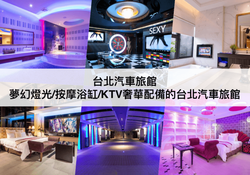 【台北汽車旅館】台北汽旅推薦！