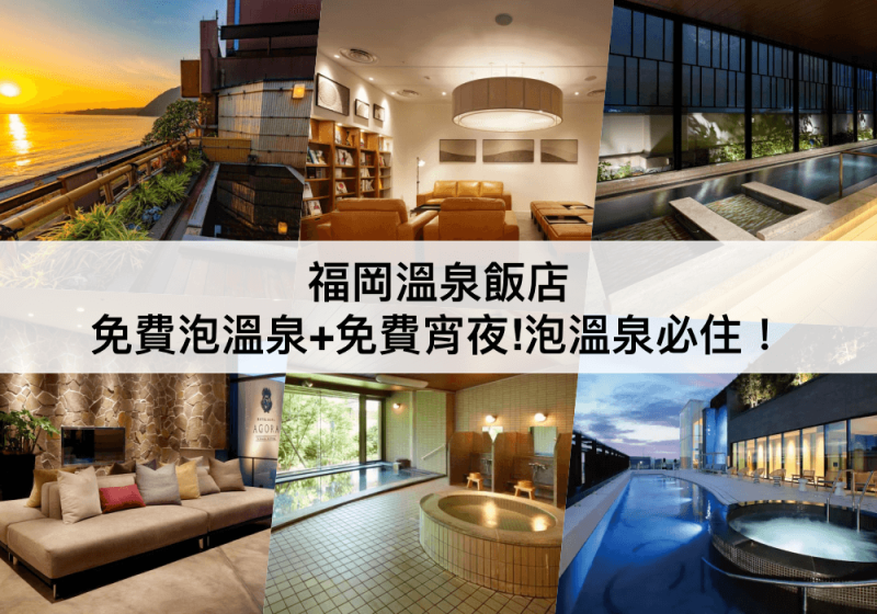 日本【TOP5 福岡溫泉飯店】免費泡溫泉+免費宵夜！