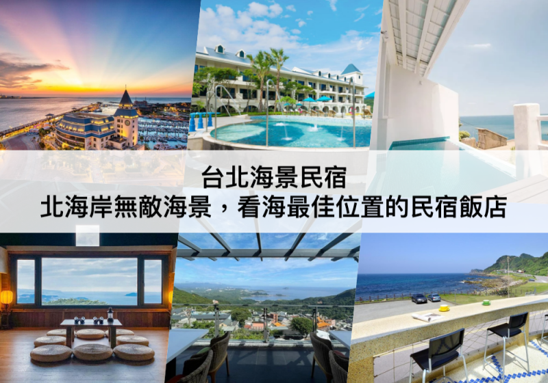 【TOP5 台北海景民宿】北海岸無敵海景！