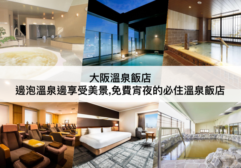 【TOP5大阪溫泉飯店推薦】免費泡溫泉和宵夜！