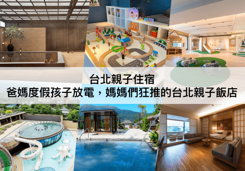 【TOP5 台北親子飯店推薦】小孩最愛的飯店!