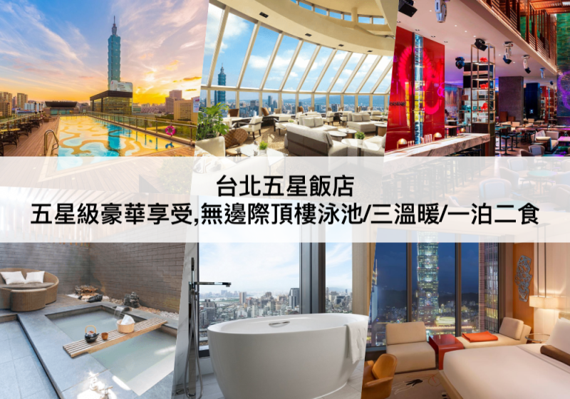 【TOP5 台北五星級飯店推薦】無邊際頂樓泳池/三溫暖！