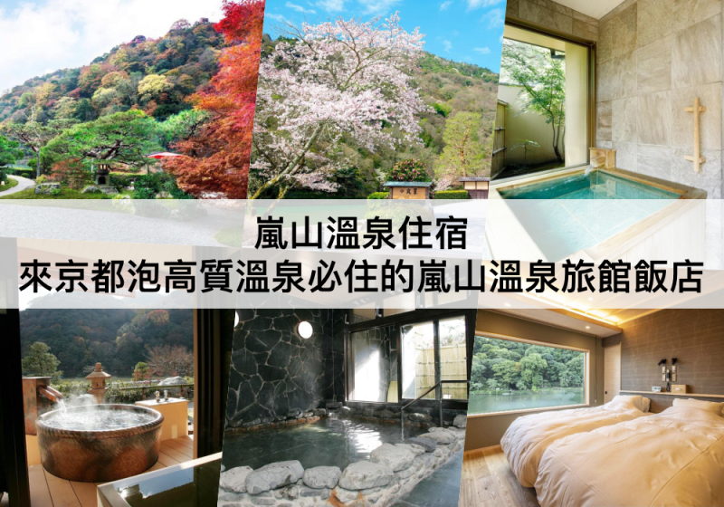 【TOP5嵐山溫泉住宿】京都泡溫泉必住!