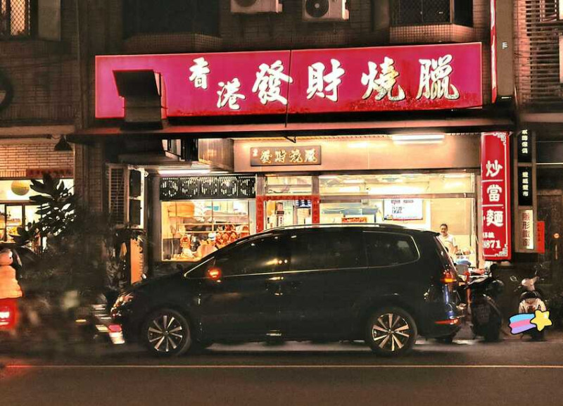 食記 - 高雄 苓雅區 	香港發財燒臘(復興店)