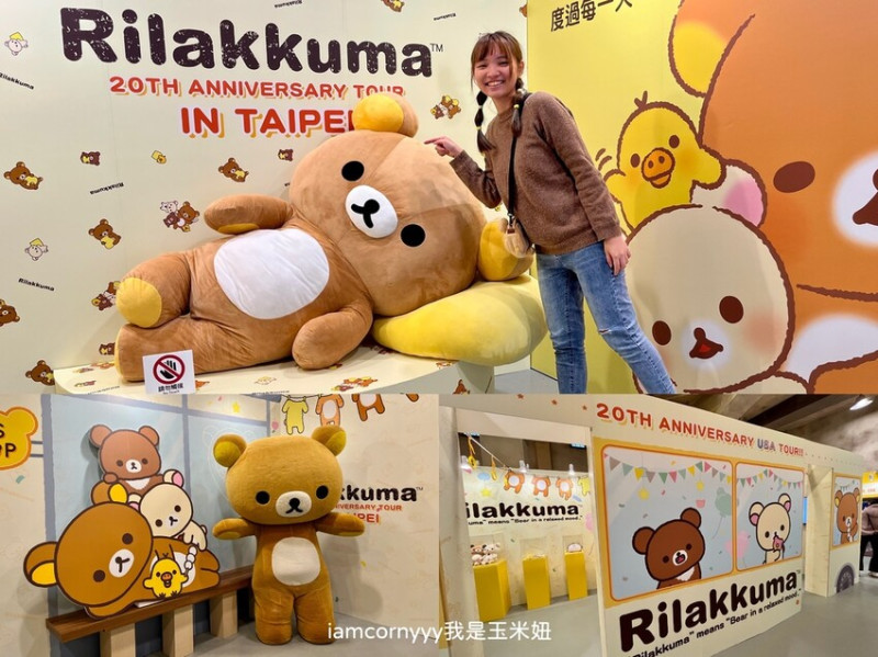 【生活分享】拉拉熊20週年快閃店｜在台北華山！比照展覽等級的的佈置之外還有美國限定商品讓你買！快帶著你的拉拉熊來拍爆