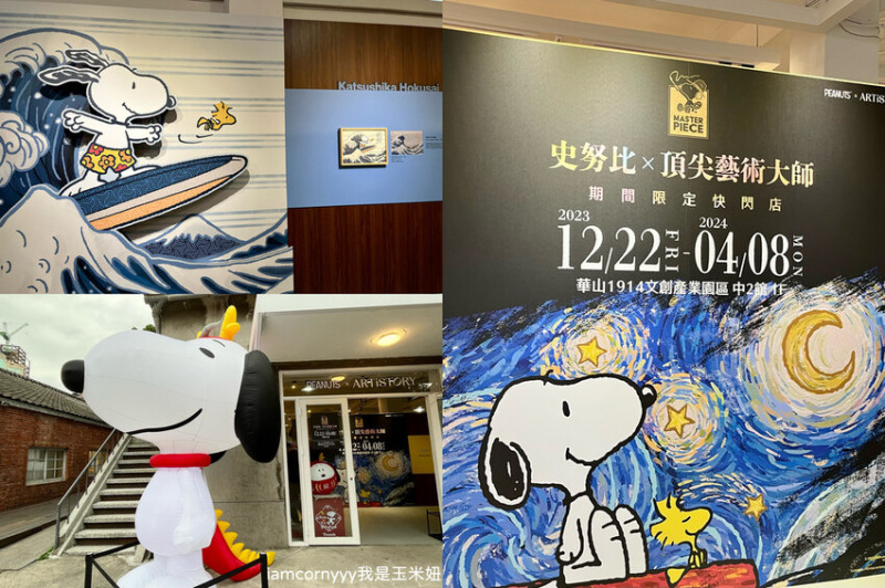 【生活分享】史努比x頂尖藝術大師期間限定快閃店｜史努比跑到名畫裡面了！華山文創.免費入場.活動資訊