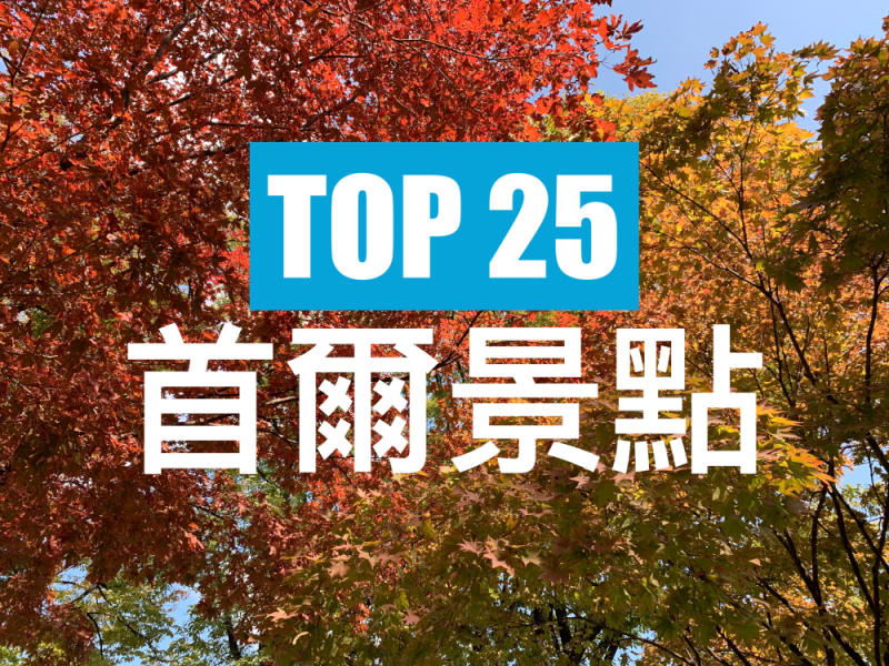 韓國【TOP7首爾景點推薦2024】首爾必去旅遊打卡景點 !