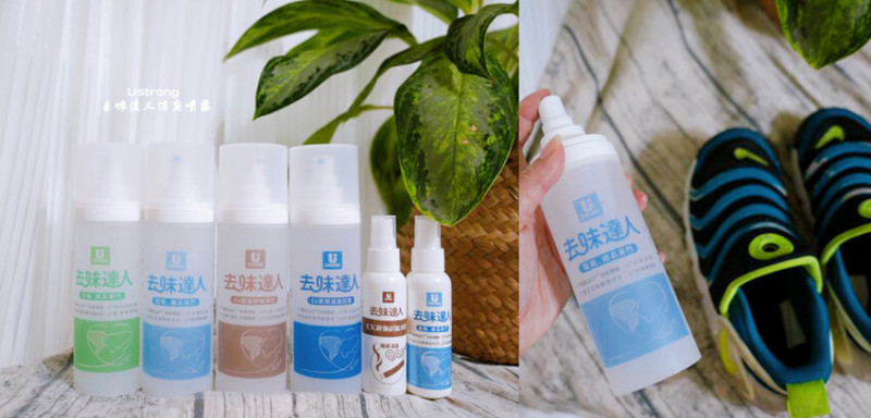 Ustrong 去味達人消臭噴霧 ❙ 惱人的菸味、汗味、霉味、異味通通不見了，輕鬆解決日常臭味困擾!
