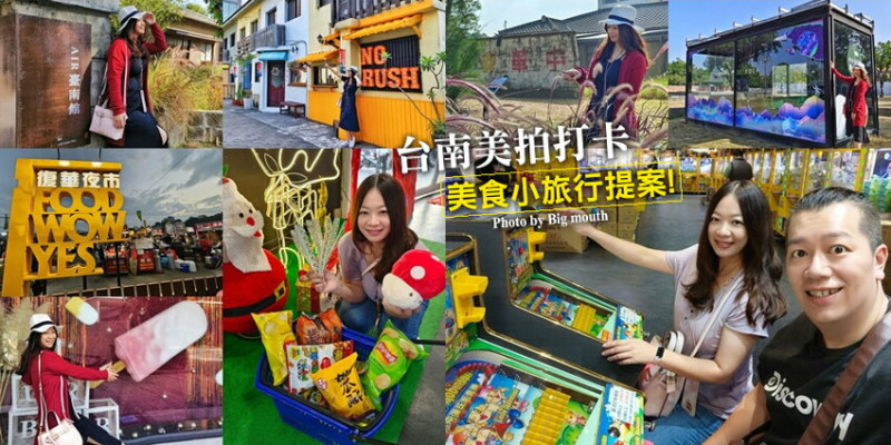 台南旅遊景點．一日美食、美拍打卡超好玩提案!