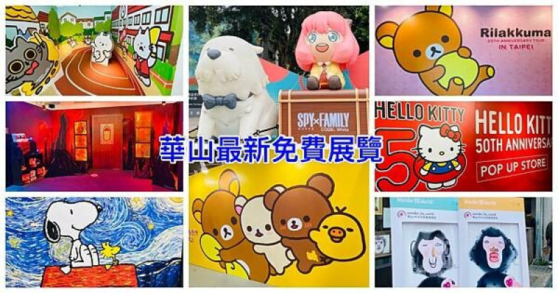 【2024台北華山最新免費展覽】Wonder猴World數位體驗/拉拉熊20週年特展/HELLO KITTY 50週年特展/史努比快閃店/2024台北最新打卡熱點