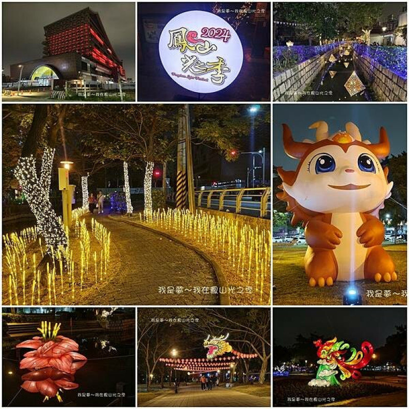 『高雄。鳳山光之季』～2024鳳山燈會／曹公圳打造全長6.9公里最夢幻燈光