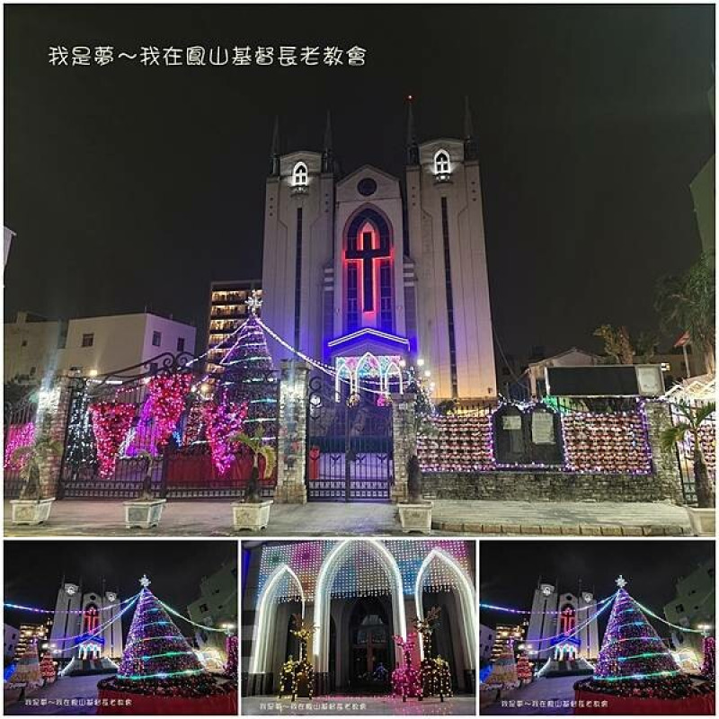 『高雄。鳳山基督長老教會』～2023聖誕節佈置／鳳山最美教堂