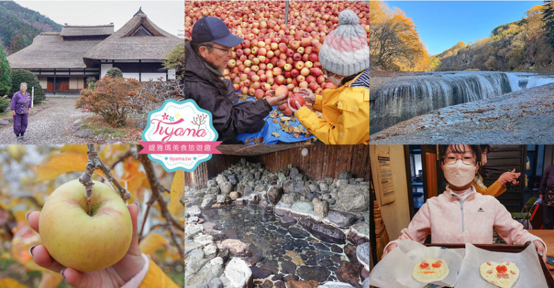 群馬沼田古民宅蘋果披薩體驗&老神溫泉一日遊！南鄉曲屋｜吹割瀑布｜新井耕吉郎紀念碑｜金子果園｜仙鄉溫泉 @緹雅瑪 美食旅遊趣