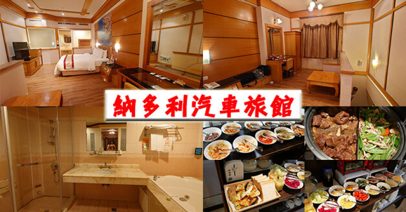 【台南汽車旅館】納多利汽車旅館，木質調裝璜，雙人房房型寬敞，還有按摩泡澡浴缸可以邊泡澡看電視，地理位置佳，附近有黃昏市場，周遭生活機能很好。台南旅遊 台南住宿