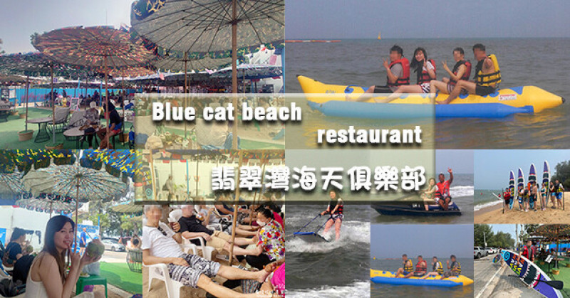 【泰國旅遊】Blue cat beach restaurant 翡翠灣海天俱樂部，行程包含三種水上活動設施有香蕉船、拖曳滑板、水上摩托車，還送椰子跟水果盤另有自助式吃到飽。泰國水上活動